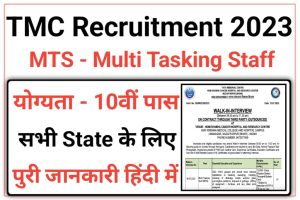 TMC MTS Recruitment 2023