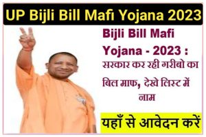UP Bijli bill Mafi Yojana List 2023