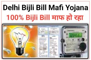 Delhi Bijli Bill Mafi Yojana 2023