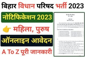 Bihar Vidhan Parishad Recruitment 2023