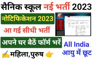 Sainik School Amaravathinagar Recruitment 2023