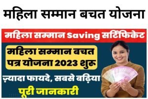 Mahila Samman Bachat Patra Yojana 2023