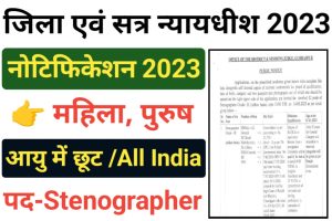 Gurdaspur Court Stenographer Recruitment 2023 