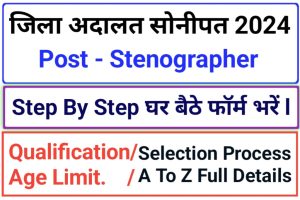 Sonipat Court Stenographer Vacancy 2024 