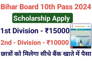 Bihar Board Matric Scholarship 2024