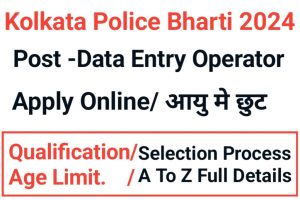 Kolkata Police Data Entry Operator Recruitment 2024