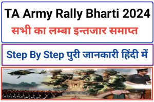 TA Army Rally Bharti 2024