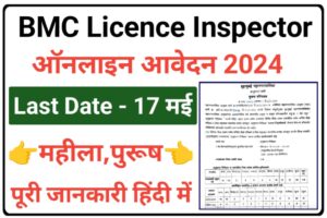 BMC Licence Inspector Vacancy 2024