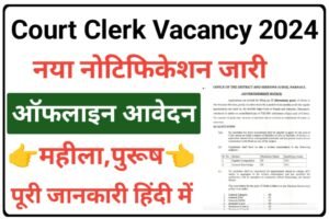 Narnaul Court Clerk Recruitment 2024