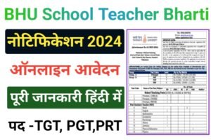 BHU School Teacher Recruitment 2024