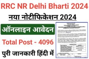 RRC NR Apprentice Online Form 2024